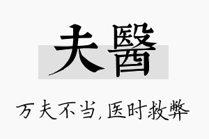 夫医名字的寓意及含义