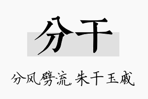 分干名字的寓意及含义