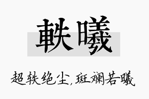 轶曦名字的寓意及含义