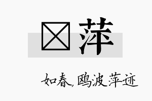 嬿萍名字的寓意及含义