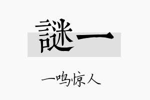 谜一名字的寓意及含义