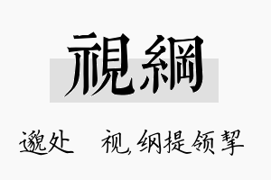 视纲名字的寓意及含义