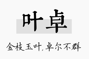 叶卓名字的寓意及含义