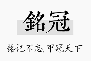 铭冠名字的寓意及含义