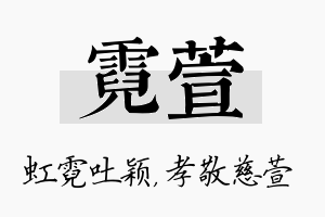 霓萱名字的寓意及含义