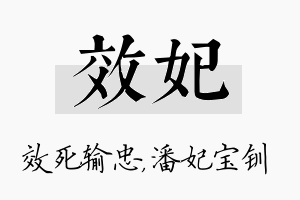 效妃名字的寓意及含义