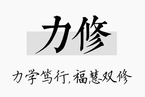 力修名字的寓意及含义