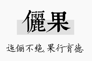 俪果名字的寓意及含义