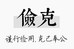 俭克名字的寓意及含义