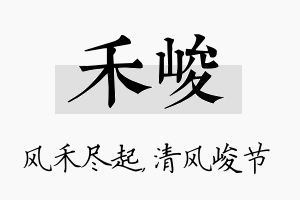 禾峻名字的寓意及含义