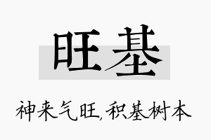 旺基名字的寓意及含义