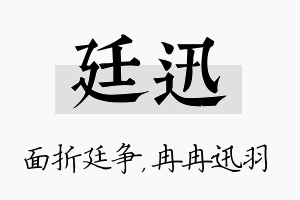 廷迅名字的寓意及含义