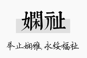 娴祉名字的寓意及含义