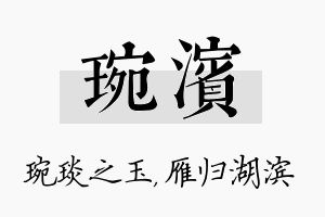 琬滨名字的寓意及含义