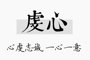 虔心名字的寓意及含义