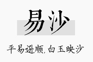 易沙名字的寓意及含义