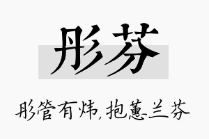 彤芬名字的寓意及含义