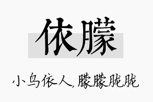 依朦名字的寓意及含义