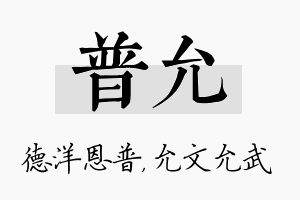 普允名字的寓意及含义