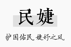 民婕名字的寓意及含义