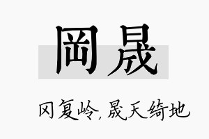 冈晟名字的寓意及含义