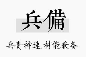 兵备名字的寓意及含义