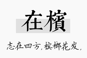 在槟名字的寓意及含义