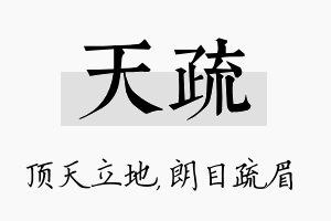 天疏名字的寓意及含义