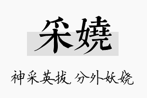 采娆名字的寓意及含义