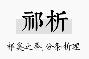 祁析名字的寓意及含义