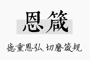 恩箴名字的寓意及含义