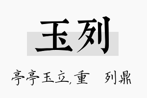 玉列名字的寓意及含义