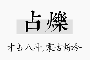 占烁名字的寓意及含义