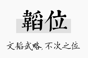 韬位名字的寓意及含义