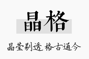 晶格名字的寓意及含义