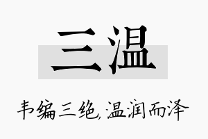 三温名字的寓意及含义