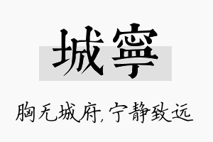 城宁名字的寓意及含义