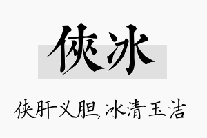 侠冰名字的寓意及含义