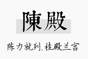 陈殿名字的寓意及含义