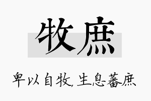 牧庶名字的寓意及含义