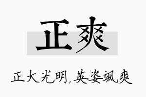 正爽名字的寓意及含义