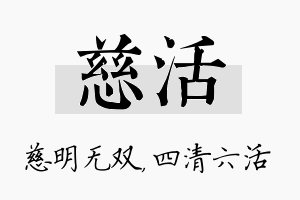 慈活名字的寓意及含义