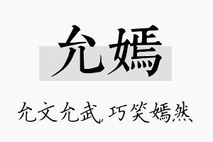 允嫣名字的寓意及含义