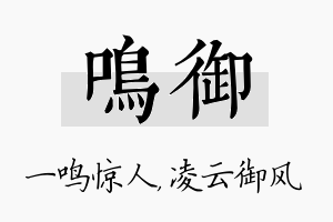 鸣御名字的寓意及含义