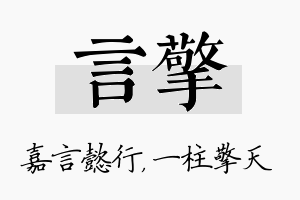 言擎名字的寓意及含义