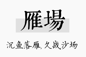 雁场名字的寓意及含义