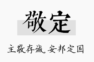 敬定名字的寓意及含义