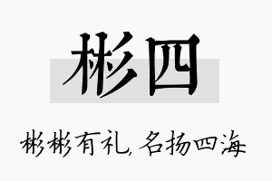 彬四名字的寓意及含义