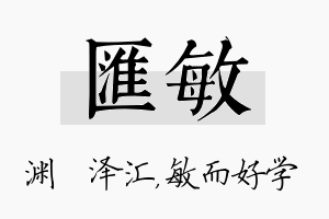 汇敏名字的寓意及含义