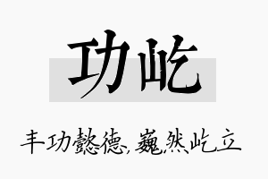 功屹名字的寓意及含义